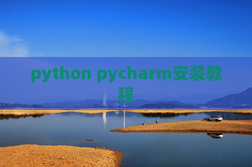 python pycharm安装教程