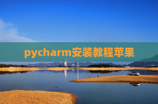 pycharm安装教程苹果